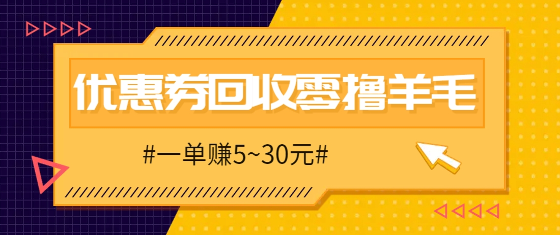 零撸项目，同程旅行优惠券回收，一单赚5~30元【保姆级教程】_久创网