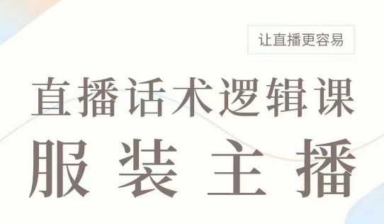 直播带货：服装主播话术逻辑课，服装主播话术大全，让直播更容易_久创网
