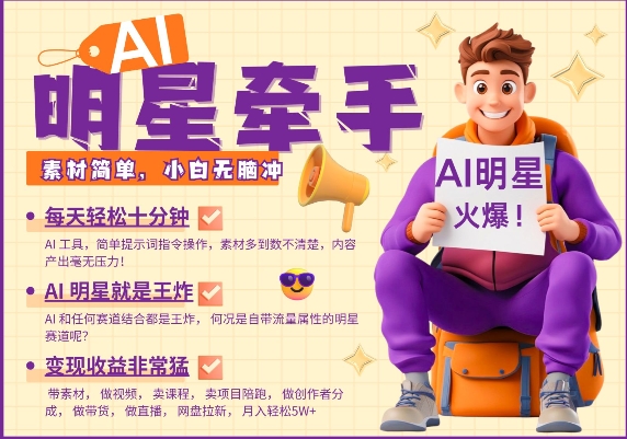 AI明星牵手，每天十分钟，带货、素材、分成都非常猛，发布就爆，月入过W，小白无脑冲_久创网