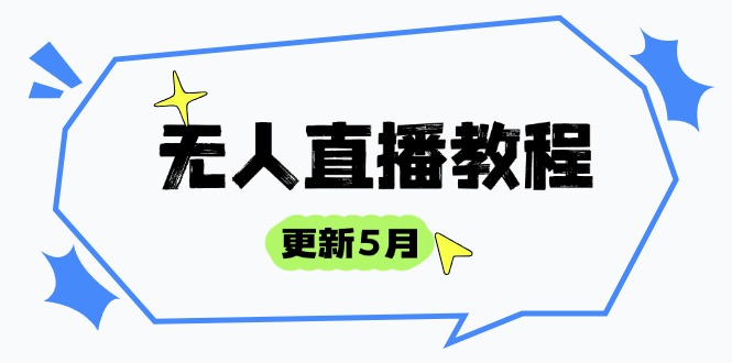 无人直播教程-更新5月，防风技术到话术，选品玩法全解析，打造直播高手_久创网
