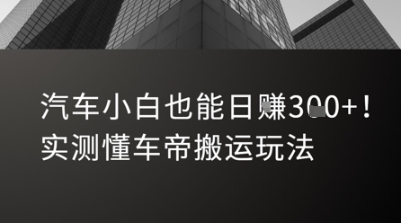汽车小白也能日入3张！实测懂车帝搬运玩法_久创网