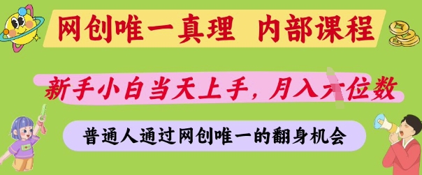 网创唯一真理，内部课程，新手小白当天上手，月入5位数，普通人通过网创唯一的机会【揭秘】_久创网