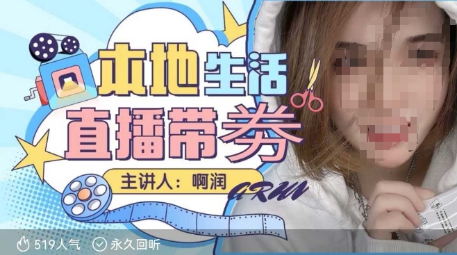 本地生活 | 团购达人直播带劵系列课，普通人入局本地生活直播必学_久创网