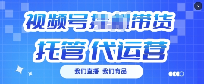 视频号挂J直播带货托管代运营，每个月多挣3k【揭秘】_久创网