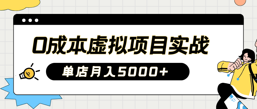 2025淘宝虚拟项目实操指南：0成本开店，新手单店月入5000+【5节系列课程】_久创网