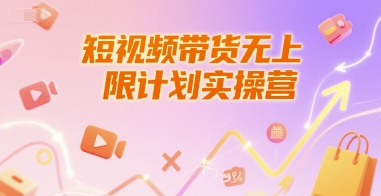 短视频带货无上限计划实操营，新人短视频带货工具流养号破播文案运营篇课程_久创网