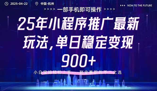25年小程序推广最新玩法，单日稳定变现900+，小白轻松上手_久创网