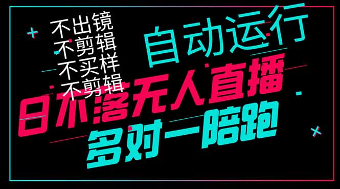 日不落无人直播、让你赚到手软，不出镜 不剪辑 不囤货  不买样日赚1000..._久创网