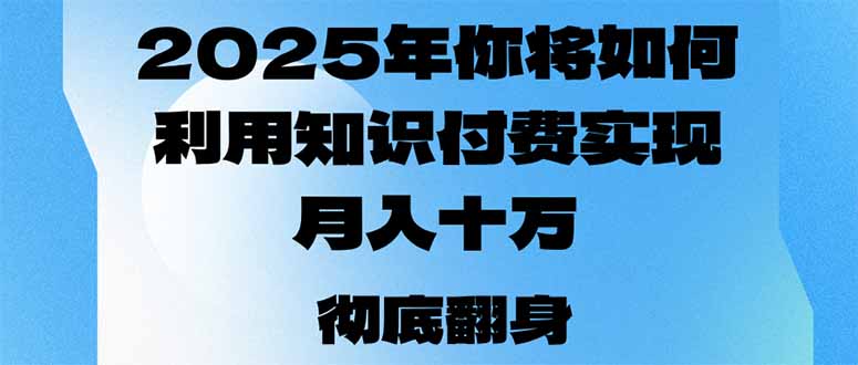 2025年，你将如何利用知识付费实现月入十万，甚至年入百万？_久创网