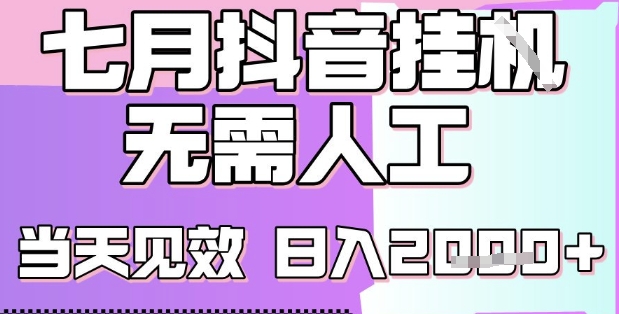 2025七月最新抖音挂G撸金项目，小白当天也能拿结果，单号产出2k+，小白当天上手【揭秘】_久创网