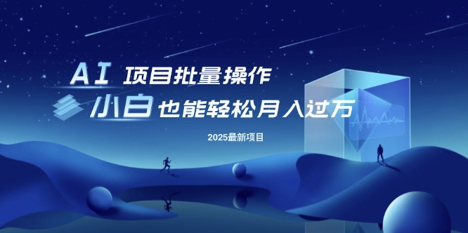 25年最新项目批量操作，小白也能轻松月入过W，可无限放大【揭秘】_久创网