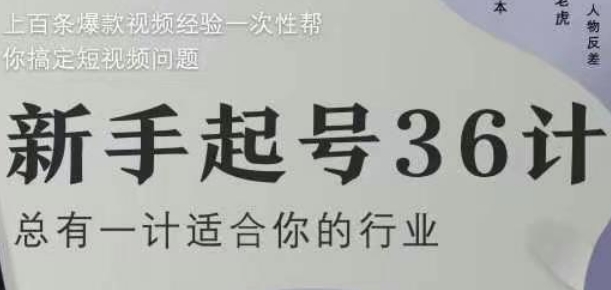 新手起号36计2.0，四年行业沉淀，上百条爆款视频经验一次性帮你搞定短视频问题_久创网