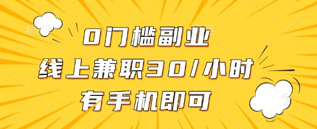 0门槛兼职副业，线上兼职30一小时，有部手机即可【揭秘】_久创网