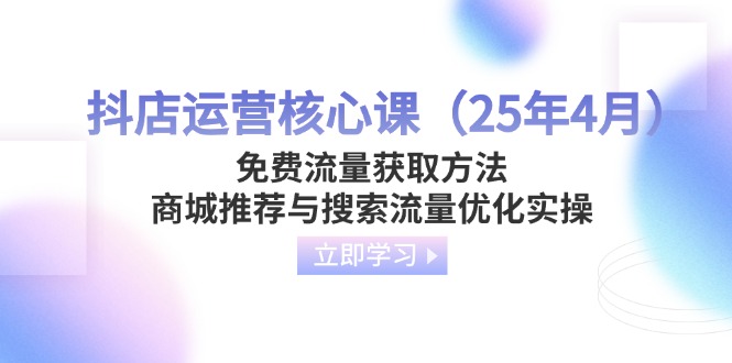抖店运营核心课(25年4月_久创网