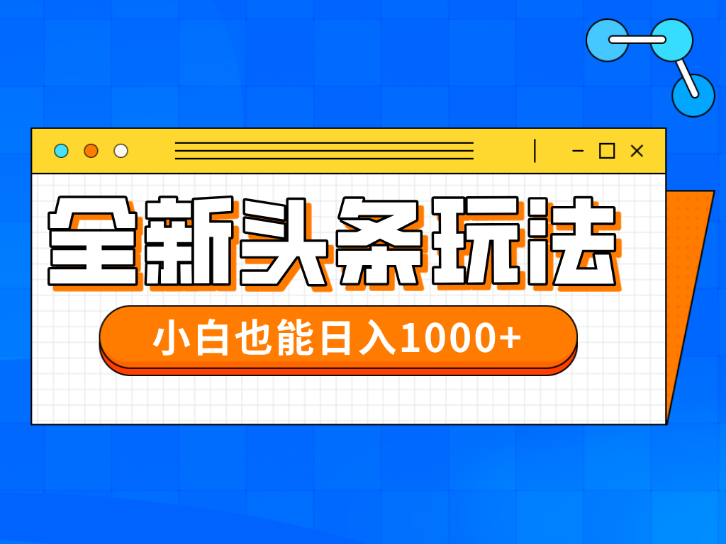 今年最新今日头条一比一批量搬砖，小白也可以日赚千元_久创网