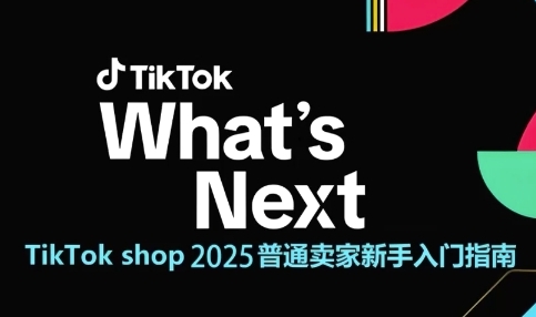 TikTok shop 2025普通卖家新手入门指南，助新手快速掌握从0到1的跨境电商运营逻辑_久创网