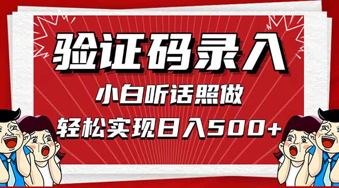 信息录入，几秒一单，只需一部手机，小白轻松上手，日入500＋_久创网