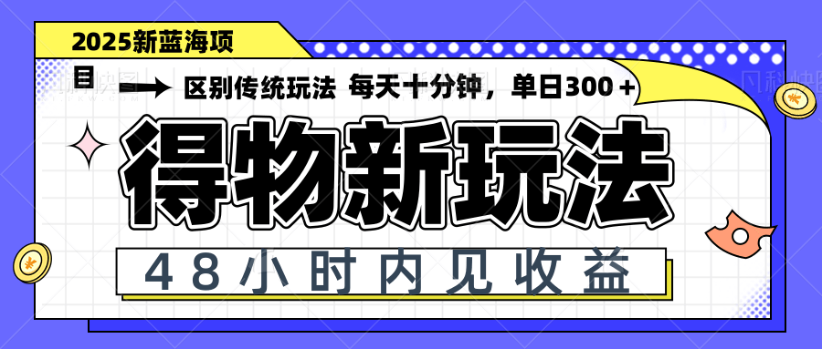 得物新玩法，48小时内见收益，一天变现300＋，可矩阵_久创网