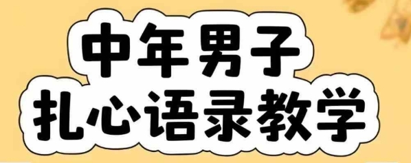 云天中年男人扎心语录图文视频，全套课程，含智能体，一键生成_久创网