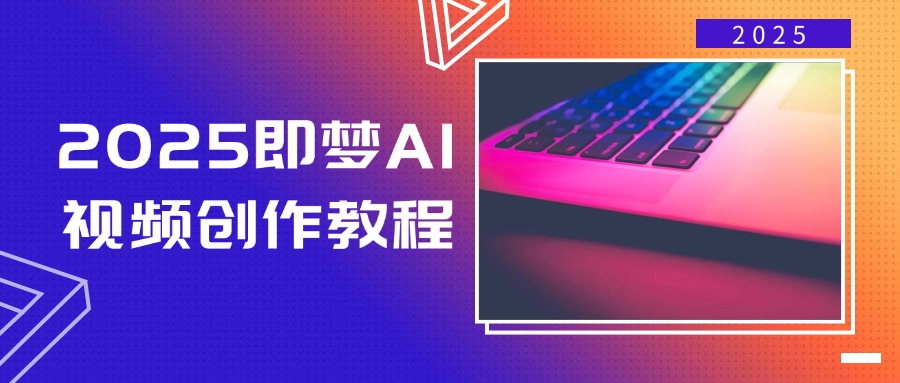 2025即梦AI视频创作教程，从零开始学做视频，文字图片生成视频轻松创作_久创网