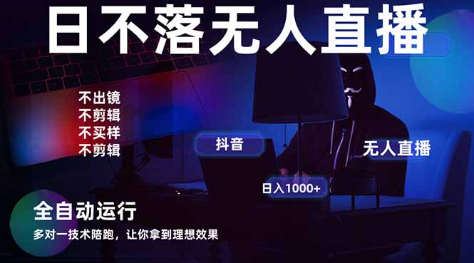 宇宙尽头直播带货，全自动无人直播日入1000+  2025最牛逼的项目_久创网