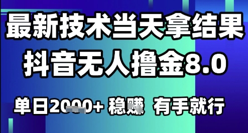 2025六月最新抖音无人撸金8.0.最新技术当天拿结果，单日1k+ 有手就行【揭秘】_久创网