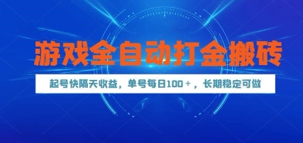 游戏全自动打金搬砖，起号快隔天收益，单号每天100+，长期稳定可做【揭秘】_久创网