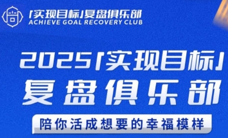 2025实现目标，复盘俱乐部，陪你活成想要的幸福模样_久创网