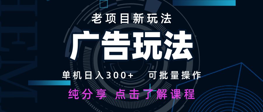 老项目新玩法 广告变现 日入300+ 可批量操作 新手 小白可快速上手_久创网