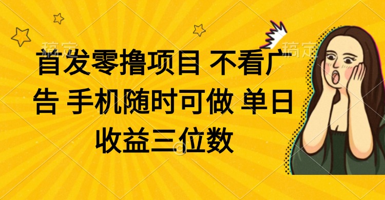 零撸项目 不看广告 手机随时可做 单日收益三位数_久创网