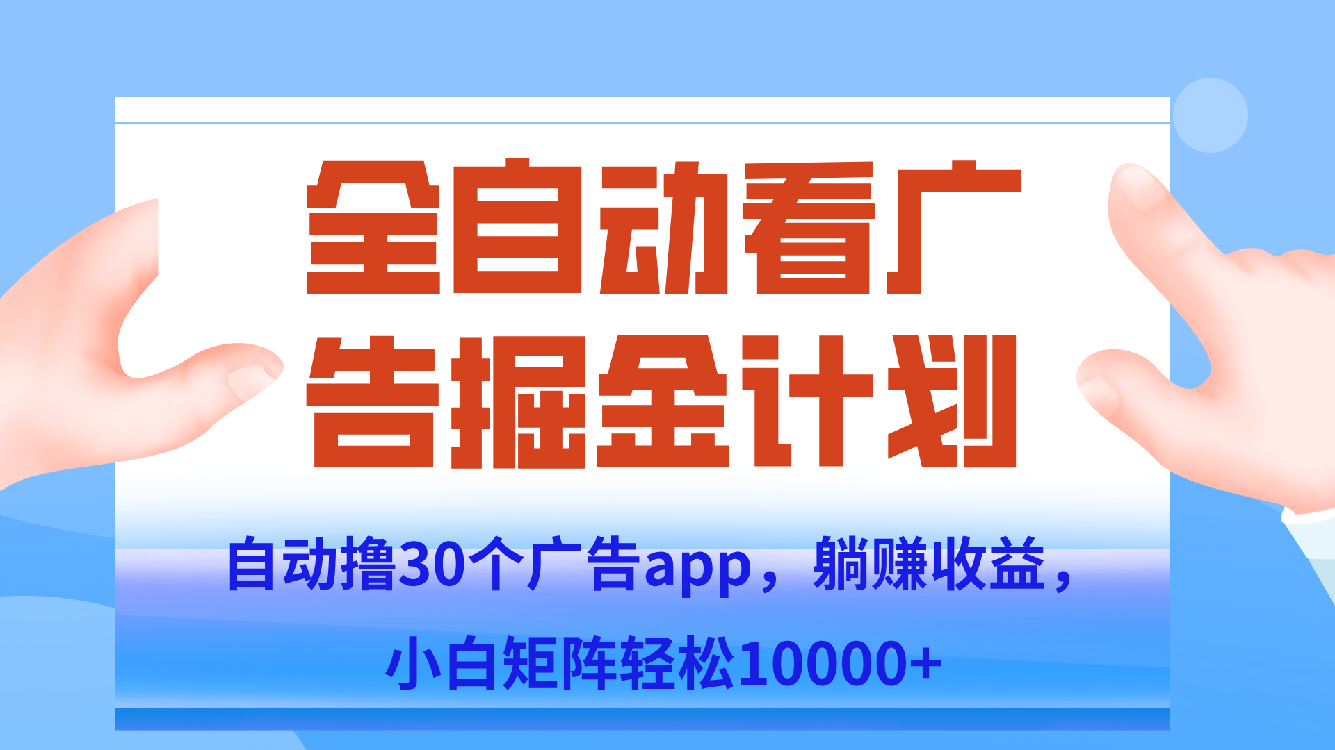 自动撸广告躺赚，单设备200+，矩阵做轻松10000+（附脚本保姆级教程）_久创网