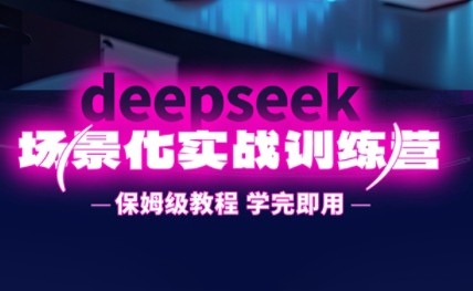 一舟老师·deepseek场景化实战训练营_久创网
