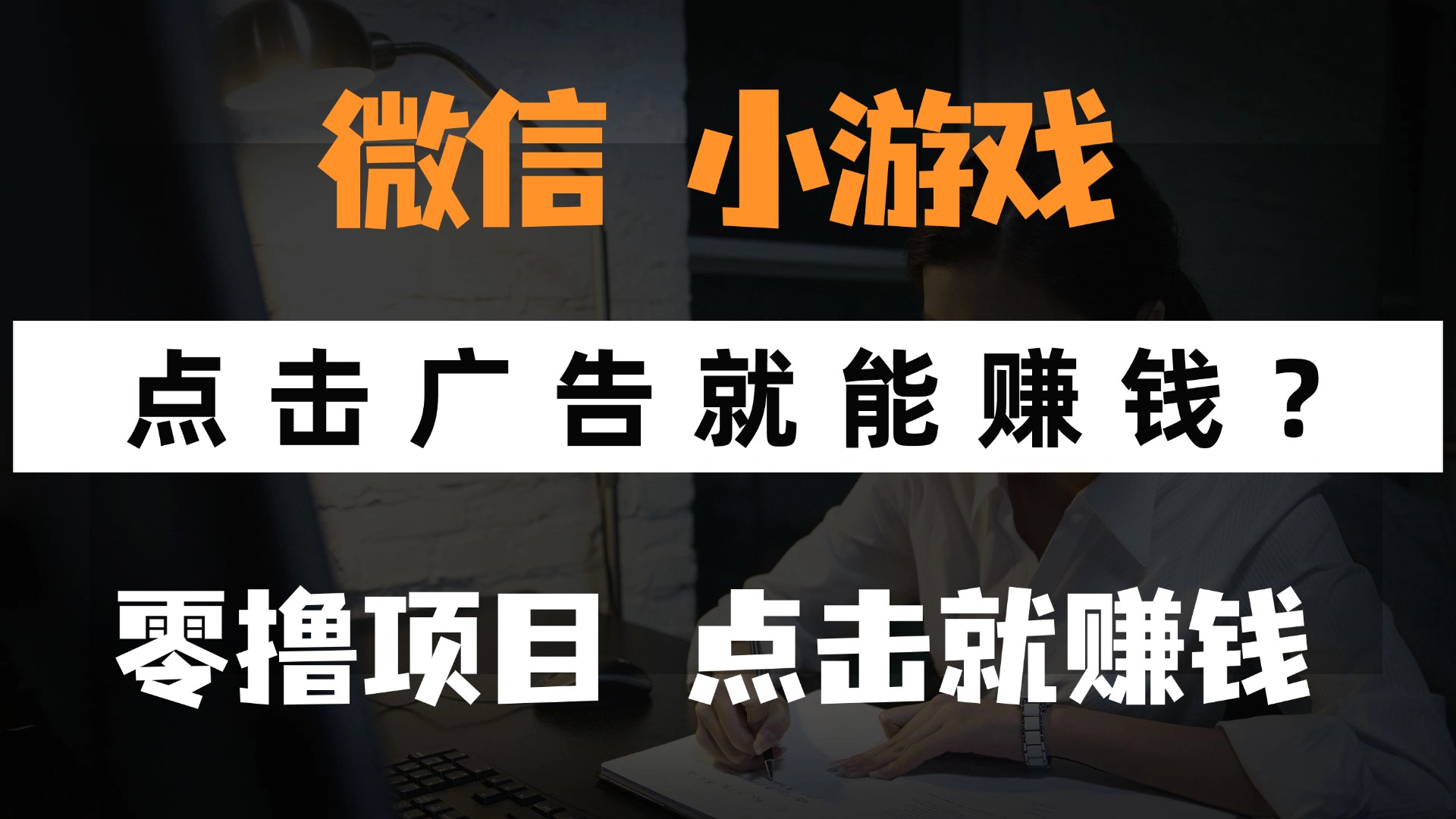 只需要看广告就能赚钱？微信小程序小游戏，0撸手机赚钱，甚至连游戏都..._久创网