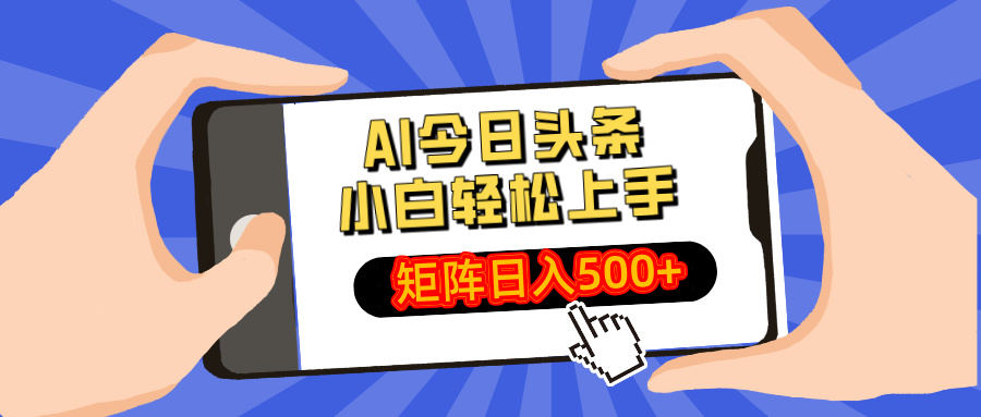 AI今日头条最新玩法，小白轻松矩阵日入500+_久创网
