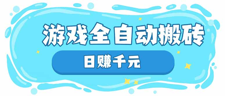 游戏全自动搬砖，日赚千元，长期稳定躺赚项目_久创网