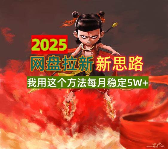 2025网盘拉新新思路，我用这个方法每月稳定5W+适合碎片时间做_久创网