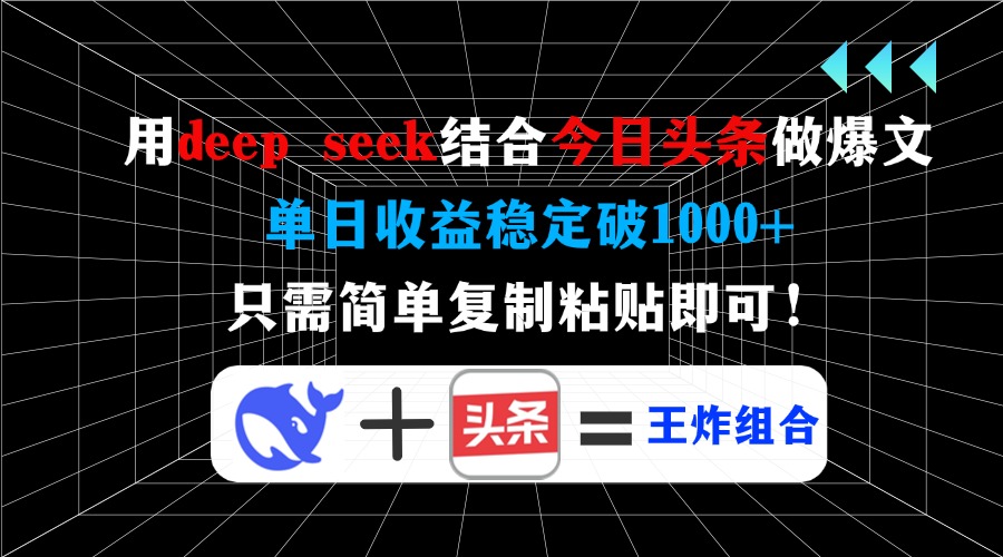 用deep seek结合今日头条做爆文，单日收益稳定破1000+，只需简单复制粘..._久创网