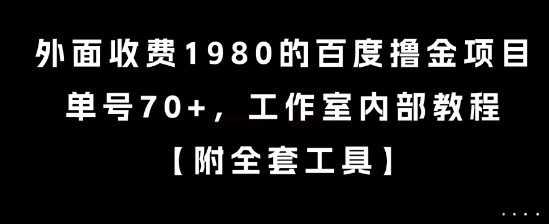 外面收费1980的百度撸金项目，单号70+，工作室内部教程【揭秘】_久创网