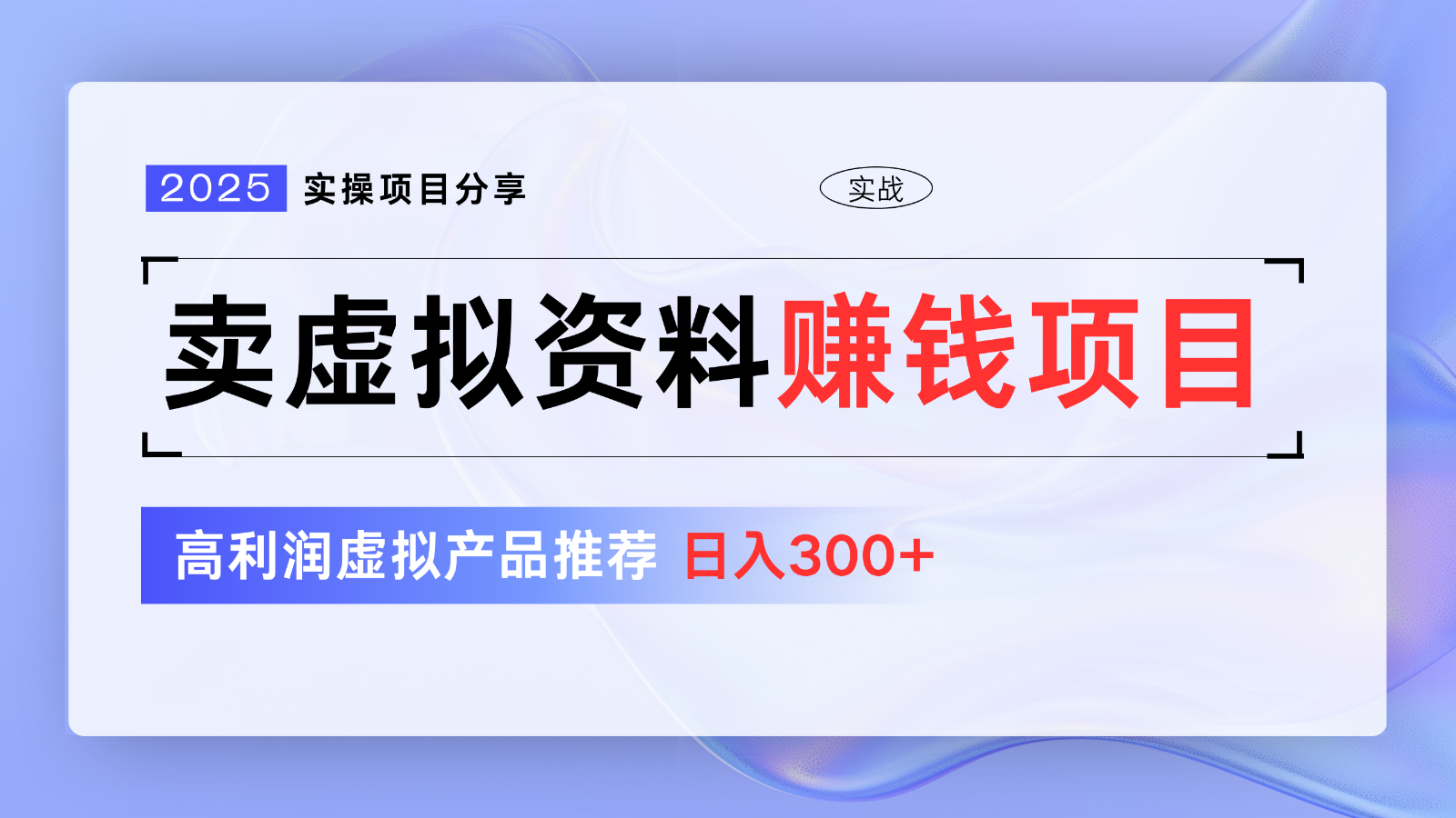 卖虚拟资料项目分享，推荐高利润虚拟产品，新手日入300+【5节系列课】_久创网