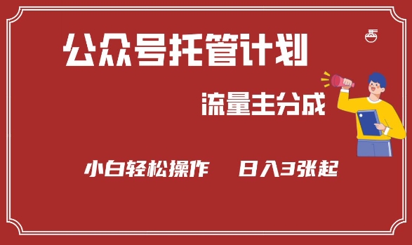 公众号分成计划，流量主分成，小白轻松日入3张【揭秘】_久创网