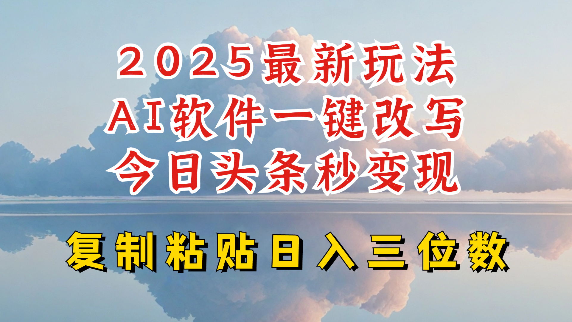 今日头条2025最新升级玩法，AI软件一键写文，轻松日入三位数纯利，小白也能轻松上手_久创网
