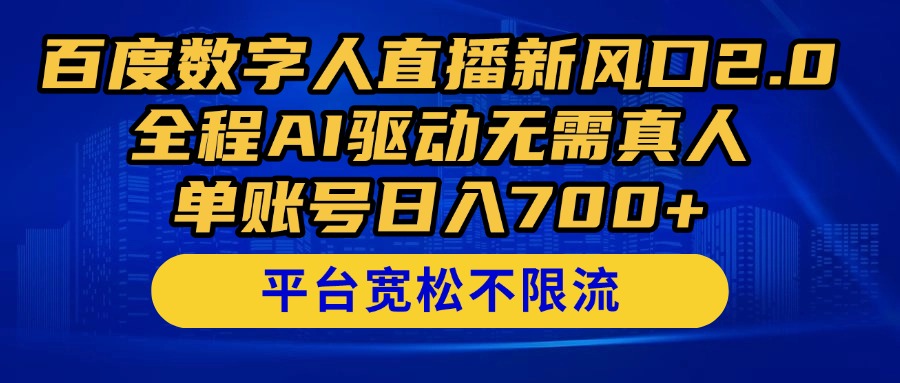 百度数字人直播新风口2.0来了！全程AI驱动无需真人，单账号日入700+，..._久创网