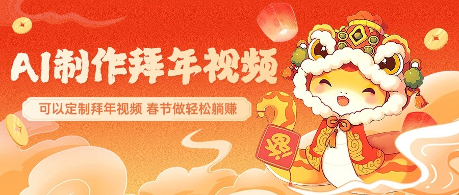 AI制作送祝福拜年视频，过年惊艳你的朋友圈，可以定制拜年视频，春节做轻松躺赚_久创网