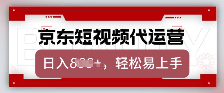 京东带货代运营，2025年翻身项目，只需上传视频，单月稳定变现8k【揭秘】_久创网