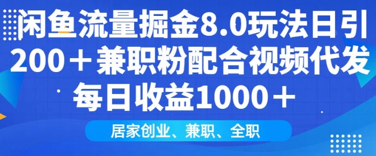 闲鱼流量掘金8.0玩法日引200+兼职粉配合视频代发日入多张收益，适合互联网小白居家创业_久创网