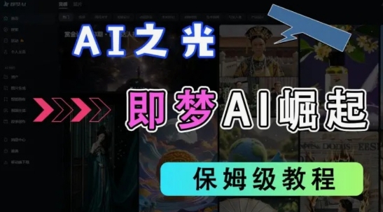 2025抖音老项目新玩法，即梦AI拉新，独家挂载官方渠道，几分钟一条原创作品，全职干单日收益数张_久创网