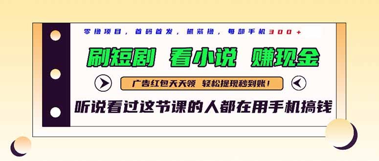 最新短剧平台，刷短剧，看小说，赚现金，一部手机日入300+_久创网
