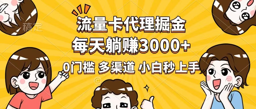流量卡代理掘金，0门槛，每天躺赚3000+，多种推广渠道，新手小白轻松上手_久创网