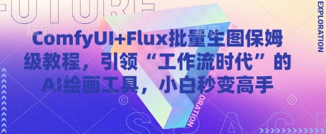 ComfyUI+Flux批量生图保姆级教程，引领“工作流时代”的AI绘画工具，小白秒变高手_久创网