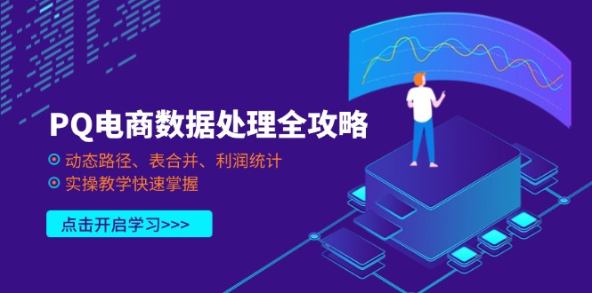 PQ电商数据处理全攻略，动态路径、表合并、利润统计，实操教学快速掌握_久创网